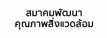 สมาคมพัฒนาคุณภาพสิ่งแวดล้อม