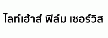 บริษัท ไลท์เฮ้าส์ ฟิล์ม เซอร์วิส จำกัด