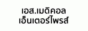 บริษัท เอส.เมดิคอล เอ็นเตอร์ไพรส์ จำกัด (โรงพยาบาลสำโรง) 
