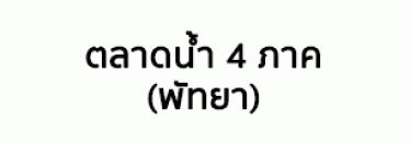 บริษัท ตลาดน้ำ 4 ภาค (พัทยา) จำกัด