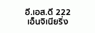 บริษัท อี.เอส.ดี 222 เอ็นจิเนียริ่ง จำกัด  