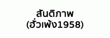 บริษัท สันติภาพ (ฮั่วเพ้ง 1958) จำกัด สาขา เชียงใหม่