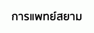 บริษัท การแพทย์สยาม จำกัด (โรงพยาบาลเปาโล เมโมเรียล โชคชัย4)