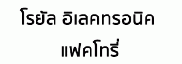 Royal Electronic Factory (Thailand) Co., Ltd.