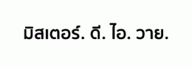 บริษัท มิสเตอร์. ดี. ไอ. วาย. (กรุงเทพ) จำกัด