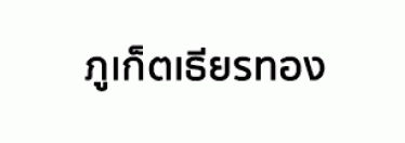 บริษัท ภูเก็ตเธียรทอง จำกัด
