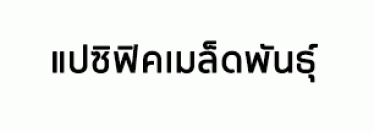 บริษัท แปซิฟิคเมล็ดพันธุ์ จำกัด
