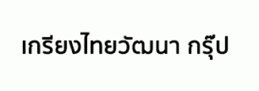 บริษัท เกรียงไทยวัฒนา กรุ๊ป จำกัด 