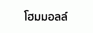 บริษัท โฮมมอลล์ จำกัด