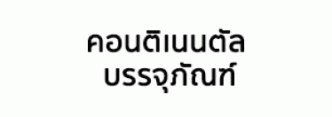 บริษัท คอนติเนนตัล บรรจุภัณฑ์ (ไทยแลนด์) จำกัด 