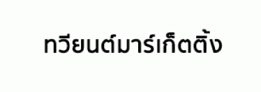บริษัท ทวียนต์มาร์เก็ตติ้ง จำกัด