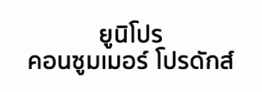 บริษัท ยูนิโปร คอนซูมเมอร์ โปรดักส์ จำกัด
