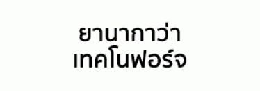Yanagawa Techno Forge (Thailand) CO., LTD.