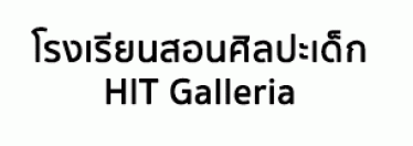 โรงเรียนสอนศิลปะเด็ก HIT Galleria/โรงเรียนสอนศิลปะ ฮิต แกลเลอเรีย