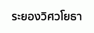 บริษัท ระยองวิศวโยธา จำกัด