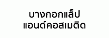 Bangkok Lab & Cosmetic Co.,Ltd