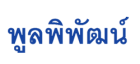 บริษัท พูลพิพัฒน์ จำกัด