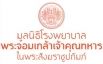 มูลนิธิโรงพยาบาลพระจอมเกล้าเจ้าคุณทหาร ในพระสังฆราชูปถัมภ์