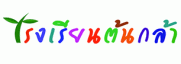 บริษัท ต้นกล้า เชียงใหม่ จำกัด