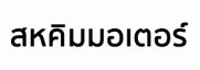 บริษัท สหคิมมอเตอร์ จำกัด