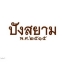 บริษัท สยามรุ่งเรืองฟู้ด แอนด์ เบเกอรี่ จำกัด