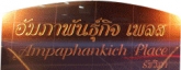 บริษัท อัมภาพันธุ์กิจ จำกัด