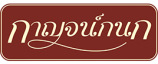 บริษัท กาญจน์กนก พร็อพเพอร์ตี้ จำกัด