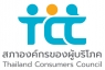 สภาองค์กรของผู้บริโภค