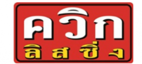 บริษัท ควิก ลิสซิ่ง จำกัด