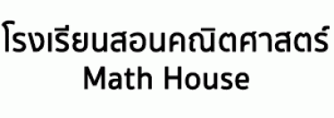 โรงเรียนสอนคณิตศาสตร์ Math House