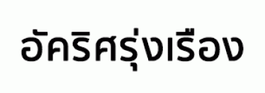บริษัท อัคริศ รุ่งเรือง (2000) จำกัด