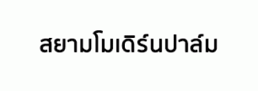 บริษัท สยามโมเดิร์นปาล์ม จำกัด