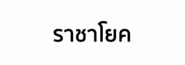 บริษัท ราชาโยค จำกัด