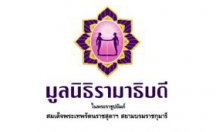 มูลนิธิรามาธิบดีฯ