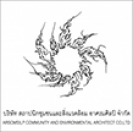 บริษัท สถาปนิกชุมชนและสิ่งแวดล้อม อาศรมศิลป์ จำกัด (สถาบันอาศรมศิลป์)