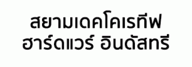 บริษัท สยามเดคโคเรทีฟ ฮาร์ดแวร์ อินดัสทรี จำกัด