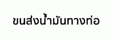 บริษัท ขนส่งน้ำมันทางท่อ จำกัด