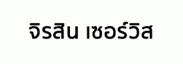 บริษัท จิรสิน เซอร์วิส จำกัด