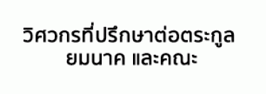 บริษัท วิศวกรที่ปรึกษาต่อตระกูล ยมนาค และคณะ จำกัด