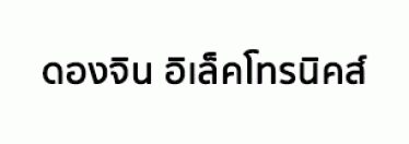 บริษัท ดองจิน อิเล็คโทรนิคส์ จำกัด
